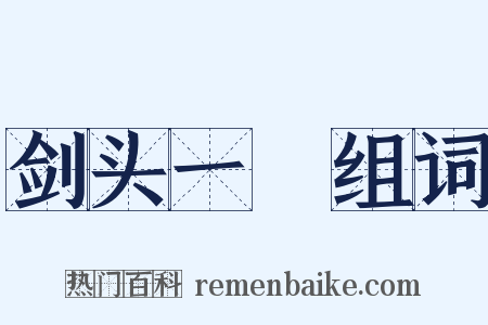 剑头一吷组词是什么意思的图片